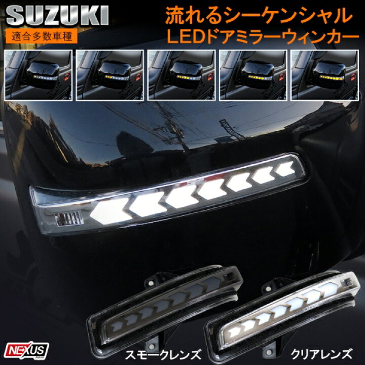 楽天市場】スズキ ワゴンR MH22S LED シーケンシャルドアミラー 