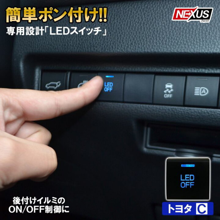楽天市場 トヨタ ヤリス ヤリスクロス 10系 15系 210系 Ledスイッチ アクアブルー Ledスイッチホールカバー インジケーター ポン付け アクセサリー 電装品のオン オフスイッチ 電装品制御 カスタム ドレスアップ パーツ 汎用 便利グッズ アクセサリー ネコポス Nexus