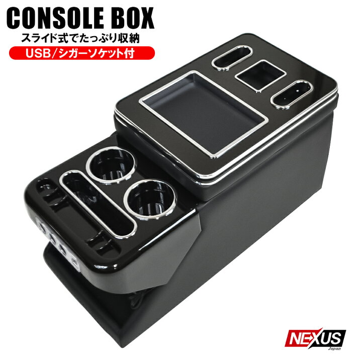 楽天市場】ワイド コンソールボックス USBポート付き シガーソケット 