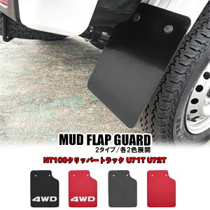 NT100クリッパートラック U71T U72T マッドガード タイプ2 マッドフラップ マッドプロテクター レッド ブラック 泥除け 1台分 ガード タイヤ ホイール フロント リア 泥除け EVA素材 カスタム ドレ