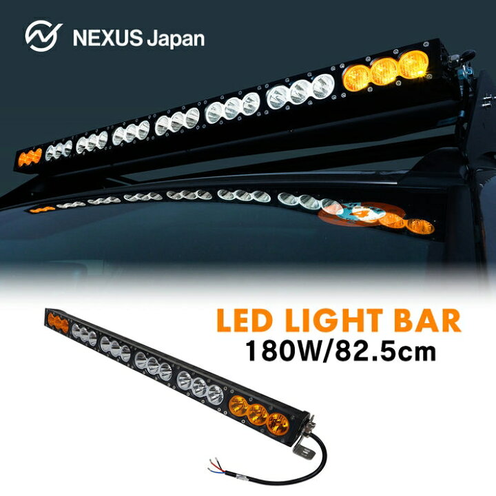 楽天市場】LEDワークライト ライトバー 82.5cm 180W バイカラー 