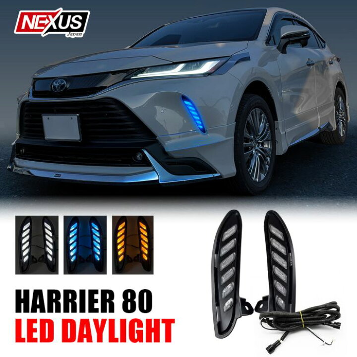 楽天市場】ハリアー 80系 LED デイライト ウィンカー連動 