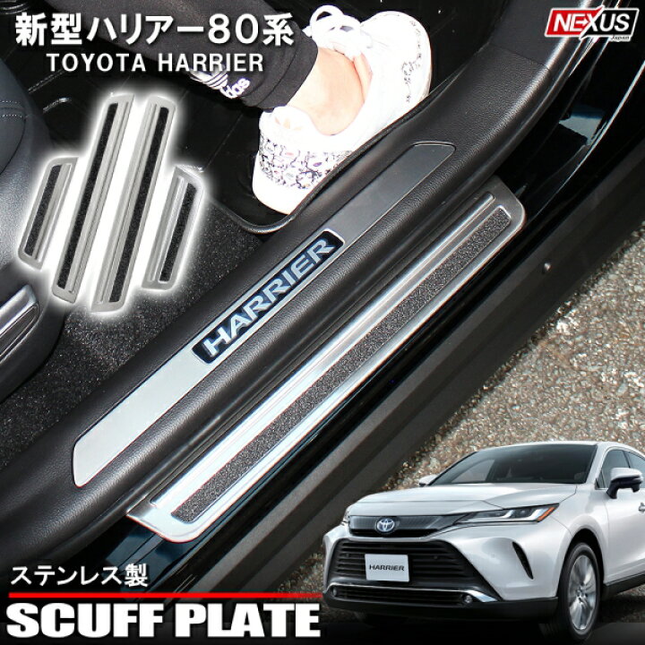 楽天市場 新型ハリアー80系 サイドスカッフプレート 4p サイドステップガード サイドプロテクター キズ防止 アクセサリー カスタム キッキングプレート 内装パーツ ドレスアップ トヨタ 80ハリアー 宅配 Nexus Japan ネクサスジャパン