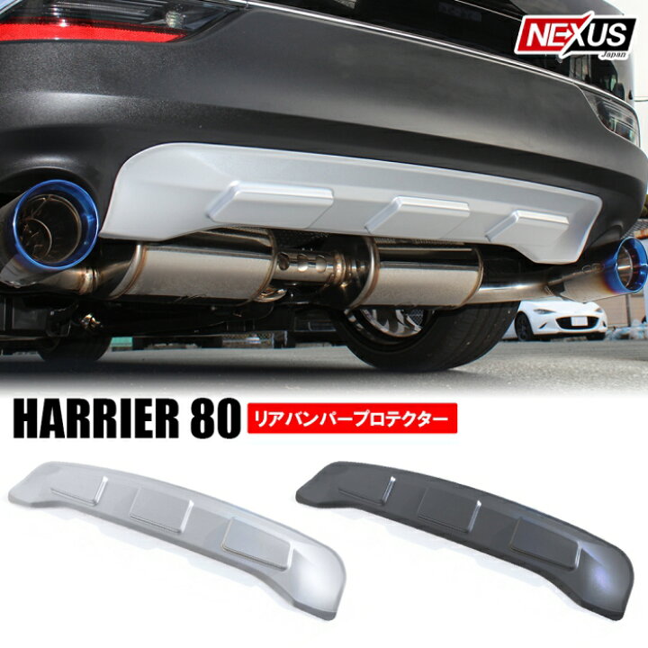 楽天市場】ハリアー 80系 パーツ リアバンパープロテクター リア  