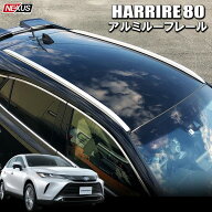 ハリアー 80系 パーツ ルーフレール LX風 ルーフキャリア USルック VENZA ヴェンザルック ドレスアップ …