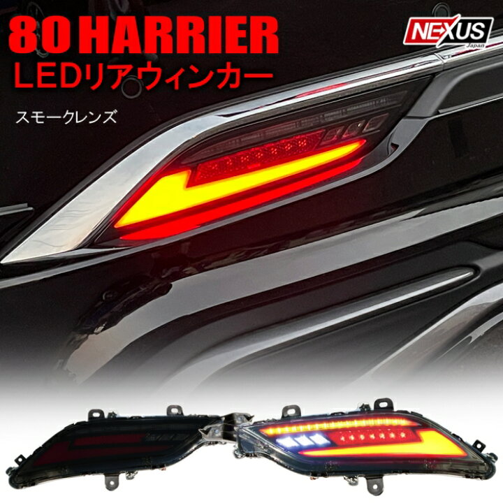 楽天市場】ハリアー 80系 リアウインカーランプ LEDリフレクター リア 
