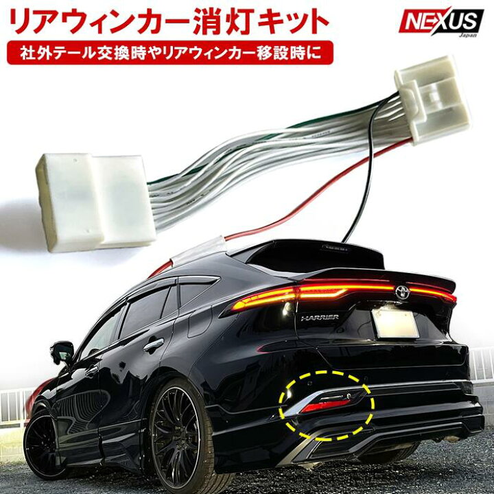 楽天市場 ハリアー 80系 リア ウインカー リアウィンカー消灯キット Ledウインカー 移設 純正ウインカー消灯キット カプラオン ドレスアップ カスタム アクセサリートヨタ 80ハリアー キャンセラー ネコポス Nexus Japan ネクサスジャパン