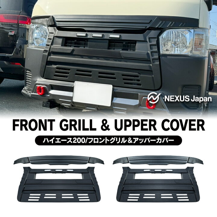 楽天市場】ハイエース 200系 フロントグリルカバー アッパーカバー 