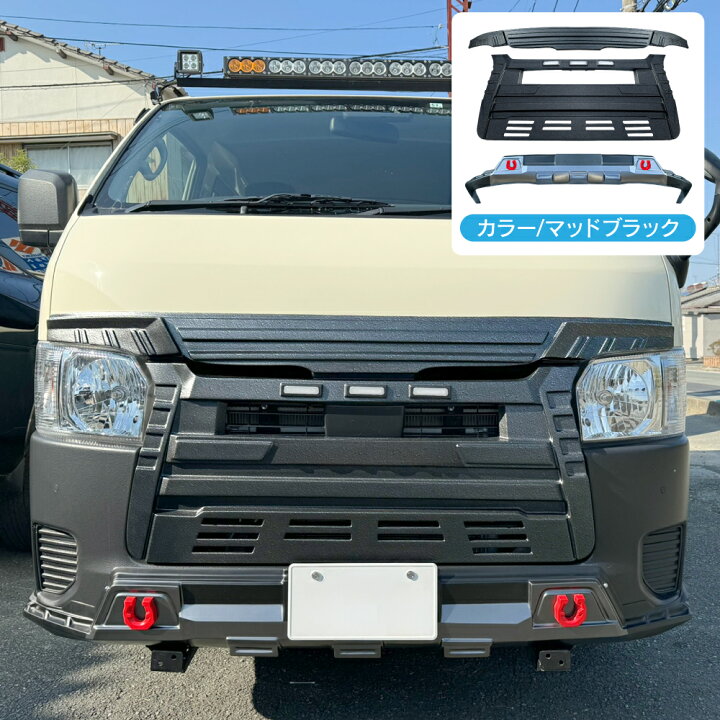 楽天市場】【セット割】 ハイエース 200系 フロントグリルカバー 