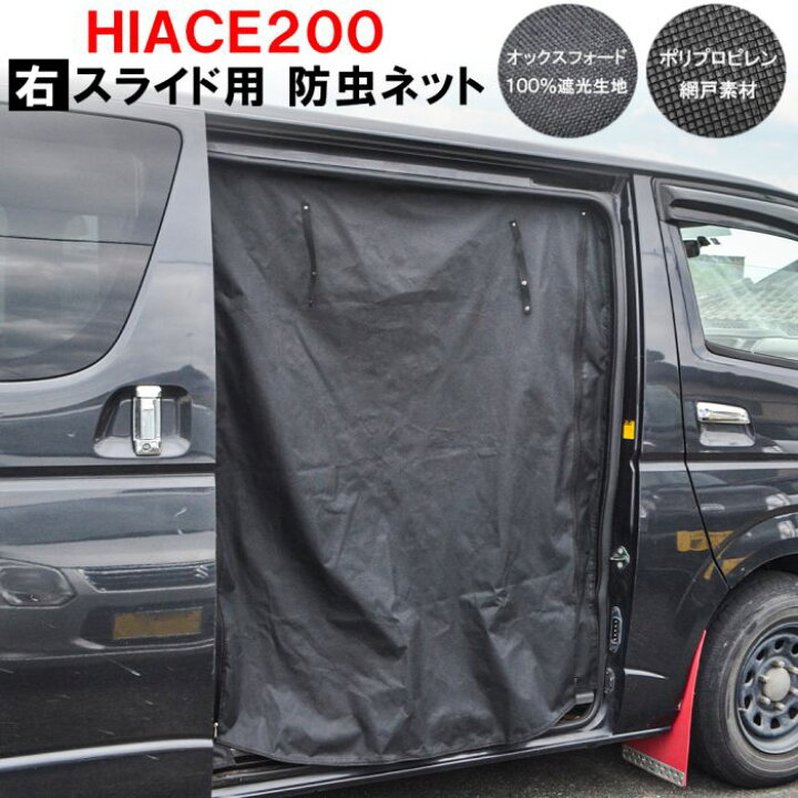 楽天市場】ハイエース 200系 1型〜5型 スライドドア右 防虫ネット 2重  