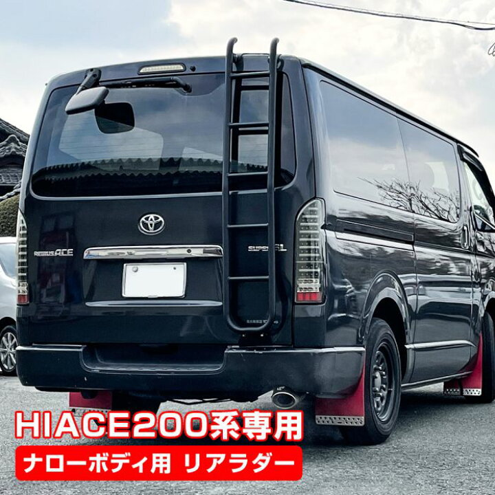楽天市場】ハイエース200系 ナローボディ用 リアラダー 梯子 カスタム 