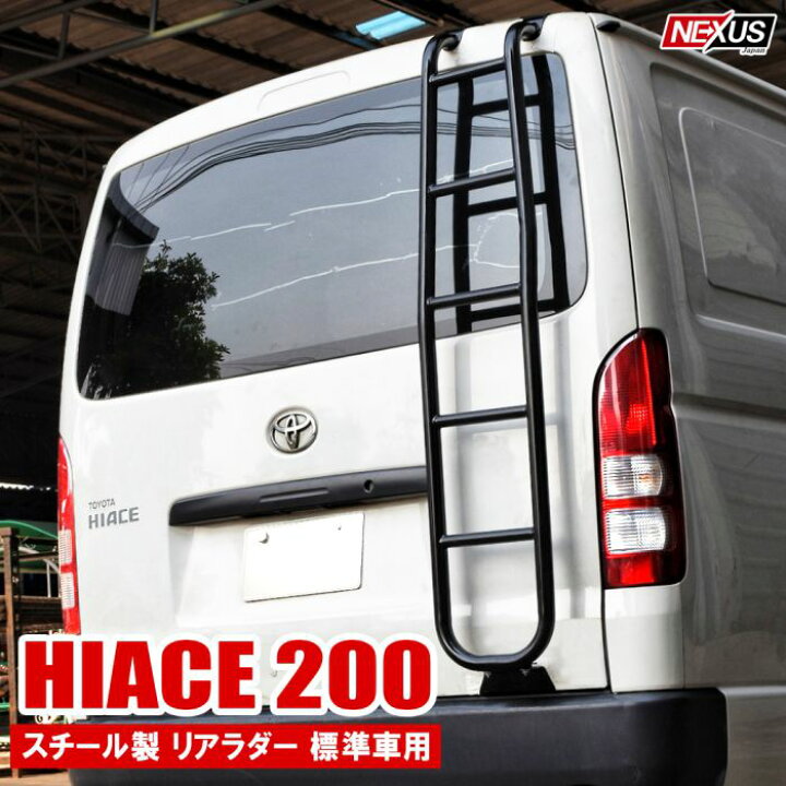 楽天市場】ハイエース200系 標準車用 リアラダー 梯子 カスタム パーツ 