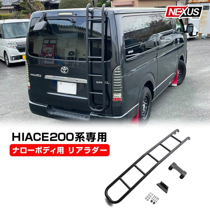 楽天市場】ハイエース200系 ナローボディ用 リアラダー 梯子 カスタム  