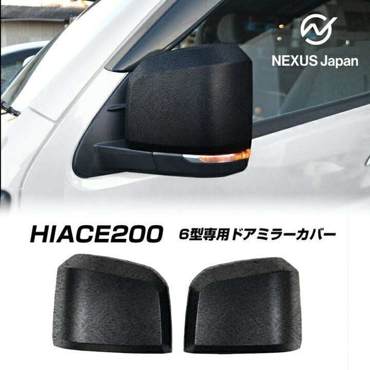 楽天市場】ハイエース 200系 7型 6型 パーツ ドアミラーカバー 