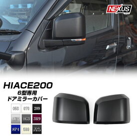 ハイエース 200系 現行ルック パーツ ドアミラー 純正ドアミラー用カバー 外装 HIACE TRH200 KDH200 全9色 塗装 カスタム パーツ ドレスアップ アクセサリー 1型 2型 3型 4型 5型 6型 6.5型 7型 8型 塗装 宅配
