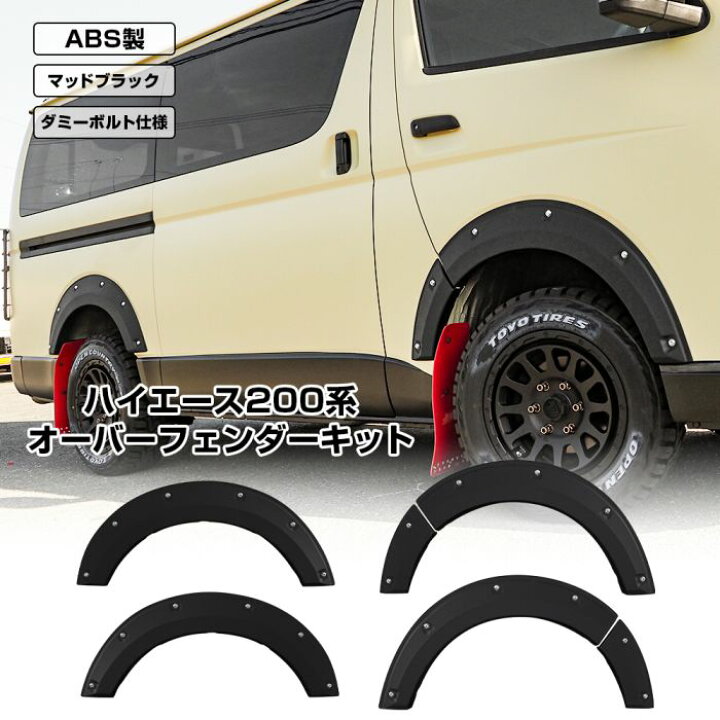 楽天市場】ハイエース 200系 オーバーフェンダー アゲ系スタイル 