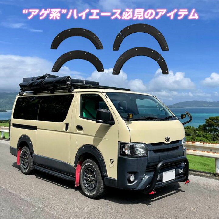 楽天市場】ハイエース 200系 オーバーフェンダー アゲ系スタイル 