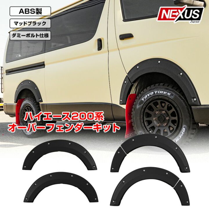 楽天市場】ハイエース 200系 オーバーフェンダー アゲ系スタイル 