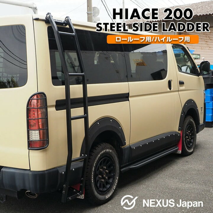 楽天市場】【簡単取付】 ハイエース200系 サイドラダー スチール製 角 