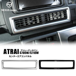 アトレー デッキバン 700系 センターエアコンパネル レジスターガーニッシュ エアコン吹き出し口 インテリアパネル メッキ ベゼル 内装 カスタム パーツ ドレスアップ ネコ