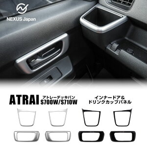 アトレー デッキバン 700系 インテリアパネル 4P インナードア ドリンクカップ シルバー ピアノブラック ABS製 パネル カバー ガーニッシュ ベゼル 保護 内装 カスタム パーツ ドレスアップ ネ