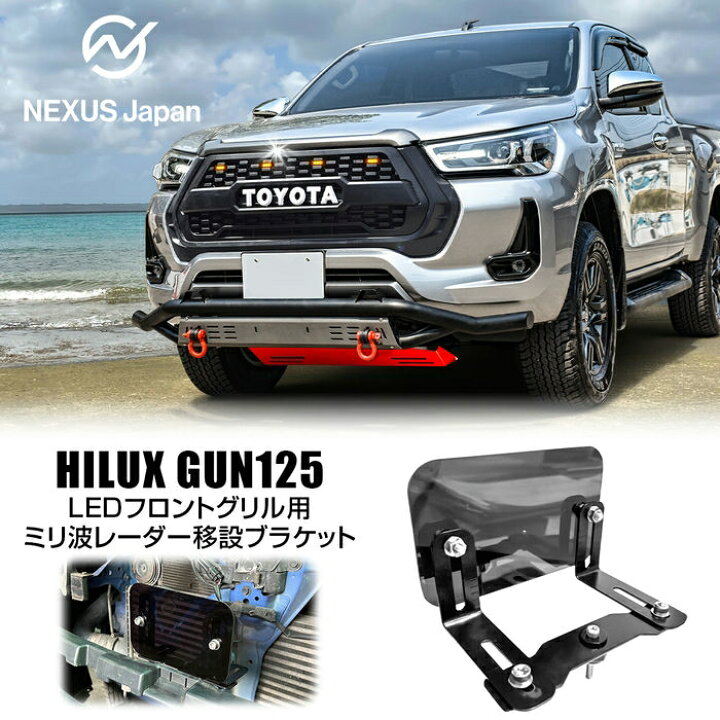 楽天市場】ハイラックス GUN125 後期 パーツ ミリ波レーダー移設キット 