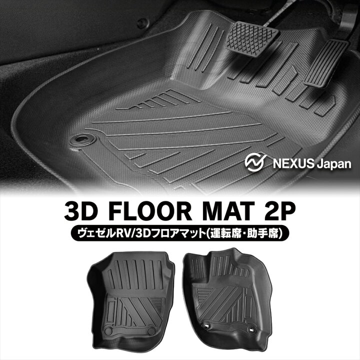 楽天市場】[在庫処分] ヴェゼル RV系 WR-V DG系 3D フロアマット 