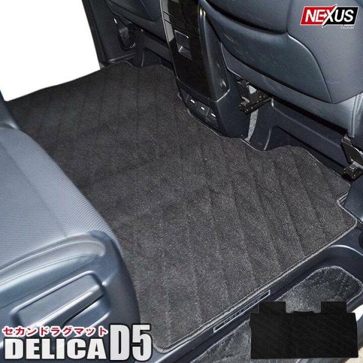 楽天市場】三菱 デリカ D5 セカンドマット ラグマット フロアマット 