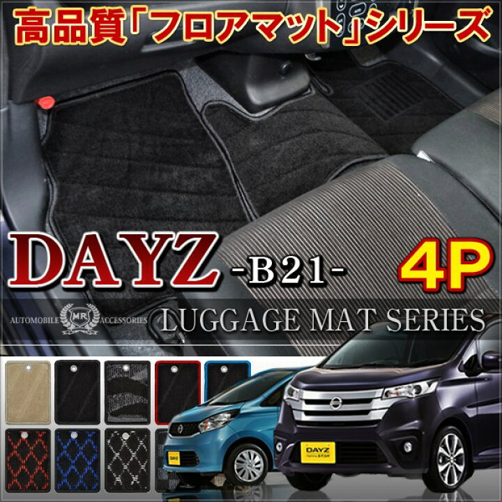 楽天市場 デイズ フロアマット 黒 Dayz B21w 車中泊 グッズ マット 車 ハイウェイスター 内装パーツ カスタム パーツ アクセサリー 汚れ防止 宅配便 Nexus Japan ネクサスジャパン