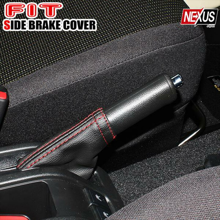 楽天市場】フィット サイドブレーキ カバー ホンダ fit GE GK GD 