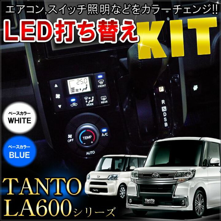 楽天市場】タント タントカスタム LA600S LA610S パーツ LED エアコン 