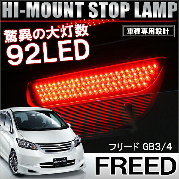 楽天市場】フリード GB3 GB4 前期 LEDハイマウントストップランプ 