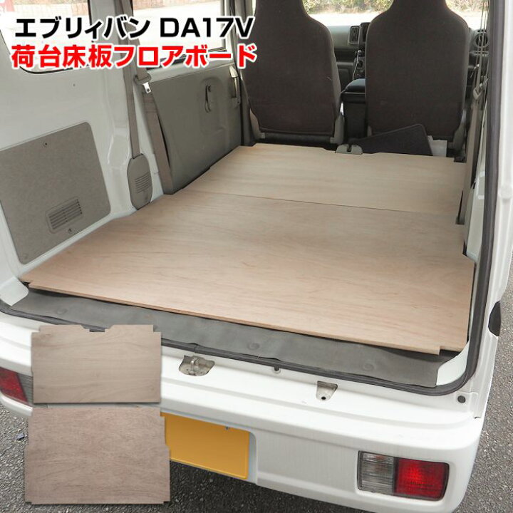 楽天市場】エブリィバン DA17V フロアボード フロアマット 荷台 床板 
