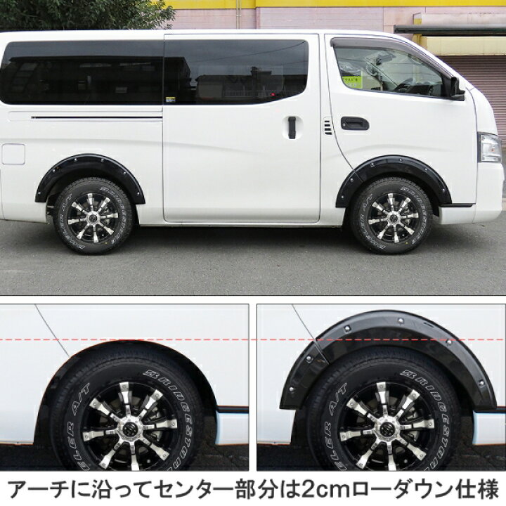 楽天市場】NV350 キャラバン E26 前期 後期 パーツ オーバーフェンダー 