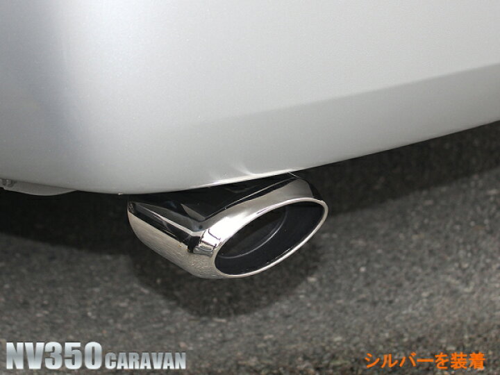 楽天市場】NV350 キャラバン E26 マフラーカッター 下向き ステンレス製 パーツ 外装 カスタム ドレスアップ アクセサリー シルバー チタンブルー ニッサン 宅配 : NEXUS Japan ネクサスジャパン 楽天市場】NV350 キャラバン E26 マフラーカッター 下向き ステンレス製 パーツ 外装 カスタム ドレスアップ アクセサリー シルバー チタンブルー ニッサン 宅配 : NEXUS Japan ネクサスジャパン