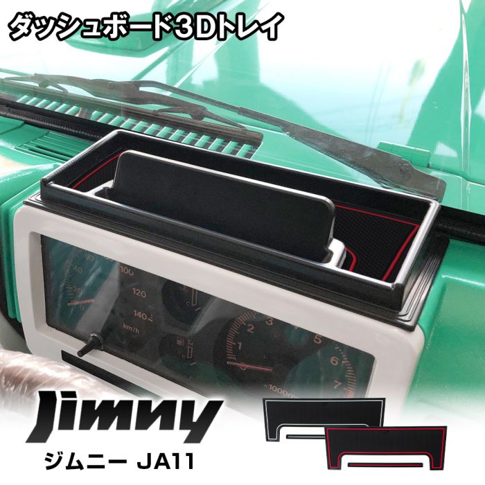 楽天市場】ジムニー JA11 JA71 SJ30 パーツ ダッシュボードトレイ 収納
