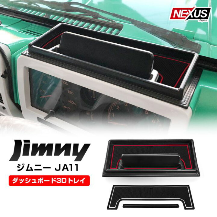 楽天市場】ジムニー JA11 JA71 SJ30 パーツ ダッシュボードトレイ 収納 