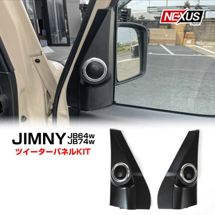 楽天市場】ジムニー JB64 パーツ ジムニーシエラ JB74 ツイーター 
