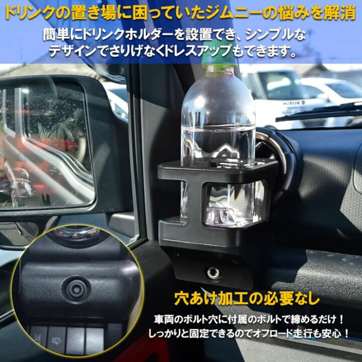 楽天市場】新型ジムニー JB64w ジムニーシエラ JB74w パーツ 増設ドリンクカップホルダー 1P 多機能 増設カップホルダー 運転席 助手席 兼用 カスタム ドレスアップ 便利グッズ 社内収納 社外 内装 アクセサリー 宅配 : NEXUS Japan ネクサスジャパン 楽天市場】新型ジムニー JB64w ジムニーシエラ JB74w パーツ 増設ドリンクカップホルダー 1P 多機能 増設カップホルダー 運転席 助手席 兼用 カスタム ドレスアップ 便利グッズ 社内収納 社外 内装 アクセサリー 宅配 : NEXUS Japan ネクサスジャパン