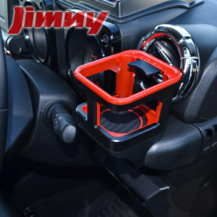 楽天市場】新型ジムニー JB64w ジムニーシエラ JB74w パーツ 増設ドリンクカップホルダー 1P 多機能 増設カップホルダー 運転席 助手席 兼用 カスタム ドレスアップ 便利グッズ 社内収納 社外 内装 アクセサリー 宅配 : NEXUS Japan ネクサスジャパン 楽天市場】新型ジムニー JB64w ジムニーシエラ JB74w パーツ 増設ドリンクカップホルダー 1P 多機能 増設カップホルダー 運転席 助手席 兼用 カスタム ドレスアップ 便利グッズ 社内収納 社外 内装 アクセサリー 宅配 : NEXUS Japan ネクサスジャパン