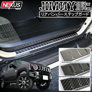 新型ジムニー JB64w JB74w パーツ リアバンパーステップガード ステンレス ラゲッジ ステップマット ガーニッシュ カスタム ドレスアップ 社外 アクセサリー 外装パーツ リアバンパープロテク