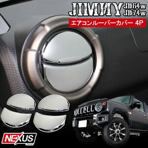 新型ジムニーJB64w 新型ジムニーシエラJB74w パーツ メッキ エアコンルーバーカバー エアコン吹き出し口カバー パネル 4P サイドルーバーガーニッシュ ベゼル新型ジムニーシエラ アクセサリー