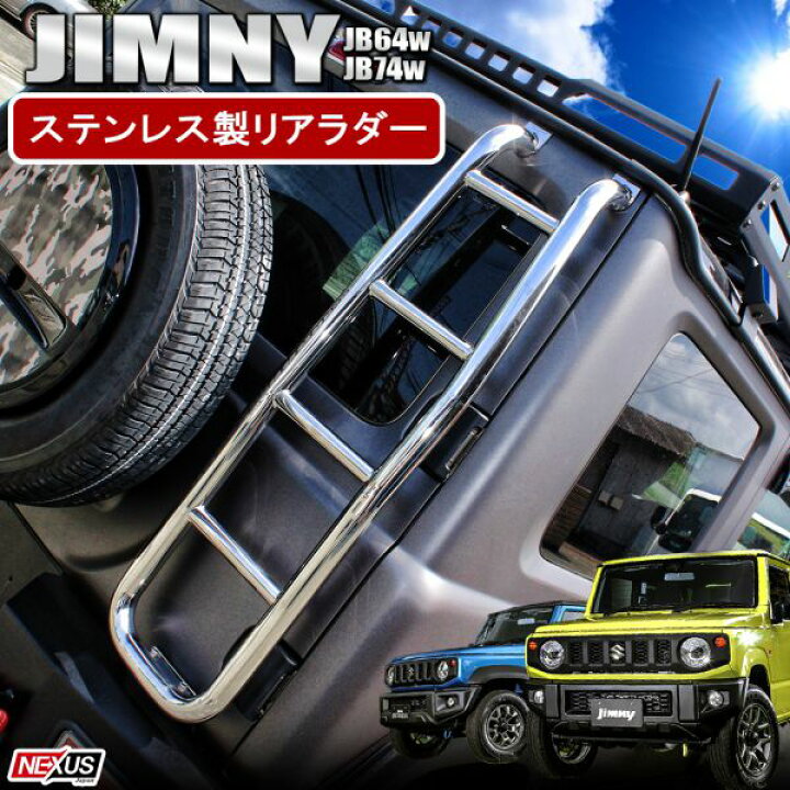 楽天市場】ジムニー JB64W ジムニーシエラ JB74W パーツ リアラダー 