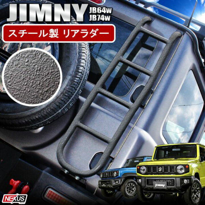 楽天市場】ジムニー JB64W ジムニーシエラ JB74W パーツ リアラダー 
