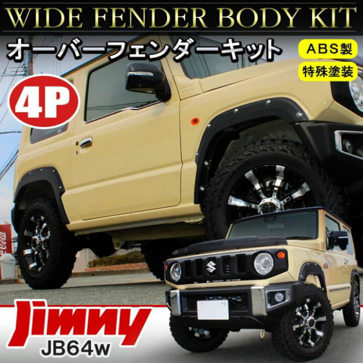 楽天市場】新型ジムニーJB64w オーバーフェンダーキット ダミーボルト 