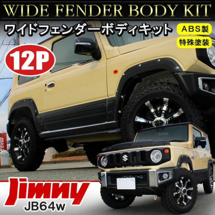 楽天市場】新型ジムニー JB64w パーツ オーバーフェンダー サイド 