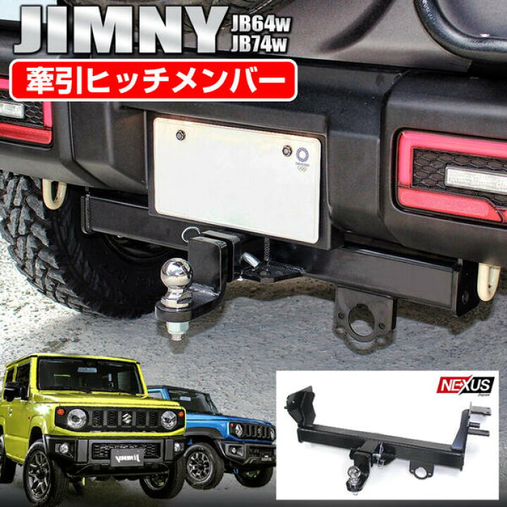 ジムニー JB64W JB74W ヒッチメンバー 64RHE JB64 JB74
