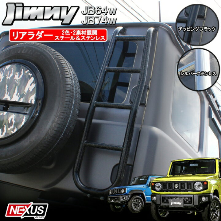 楽天市場】ジムニーシエラ JB74W パーツ リアラダー 車検対応 スチール 