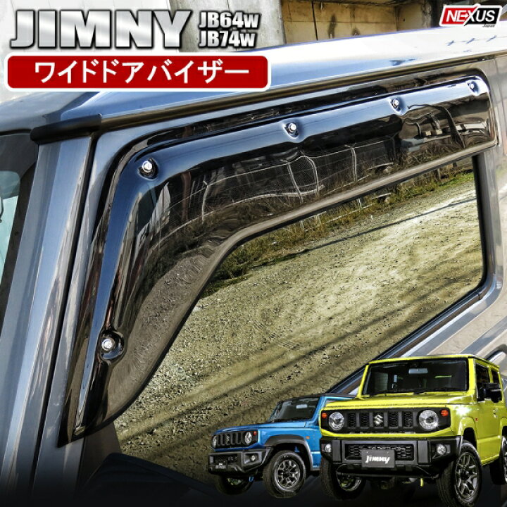 楽天市場】ジムニー JB64w ジムニーシエラ JB74w パーツ ワイドドア 