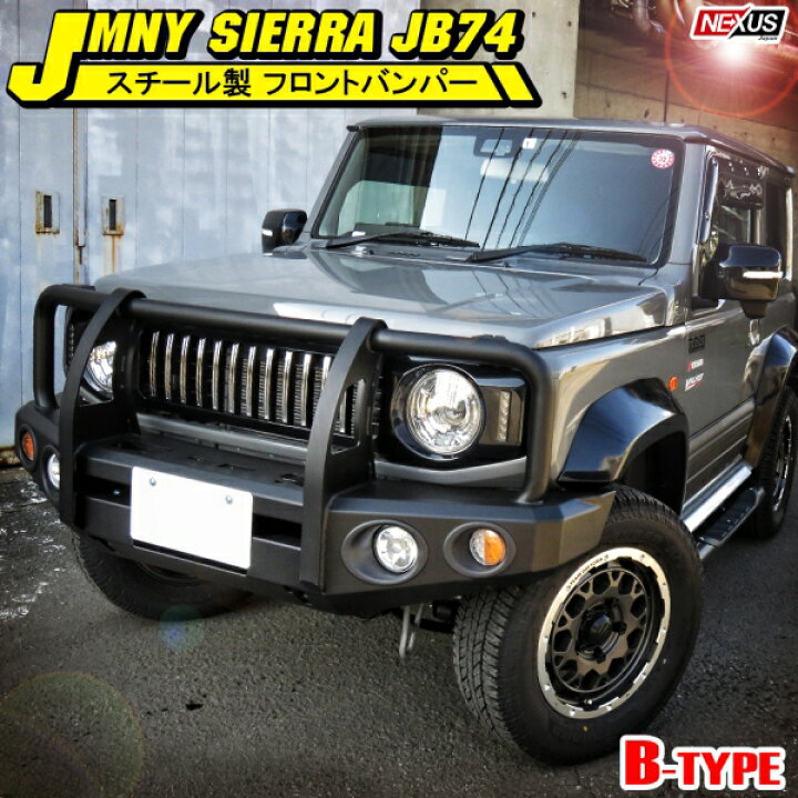 楽天市場 新型ジムニーシエラ Jb74w スチールフロントバンパー Bタイプ カンガルーバー フロントグリル フロントフェイス カスタム パーツ オフロード ドレスアップ 西濃 Nexus Japan ネクサスジャパン